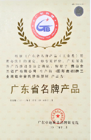 建筑型材 获广东省名牌产品